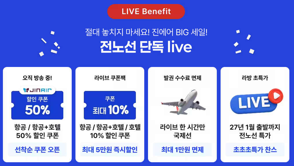 진에어 항공권 쿠폰