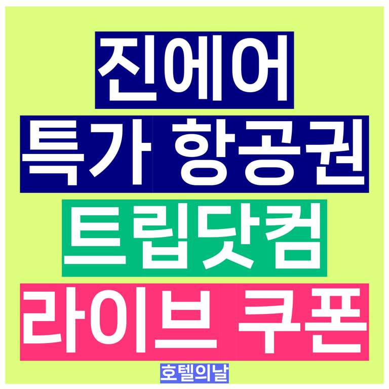 진에어 트립닷컴 특가 항공권 라이브 할인쿠폰