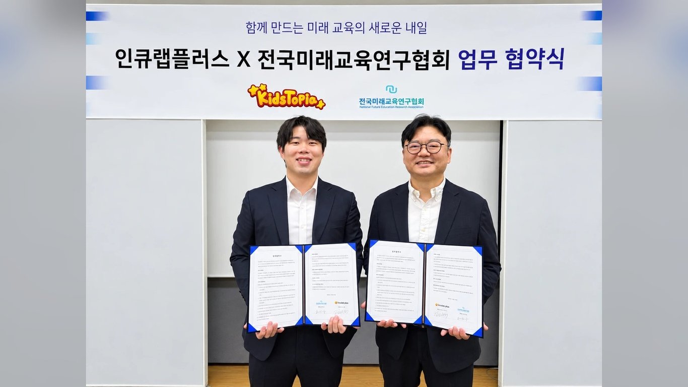 인큐랩플러스-전국미래교육연구협회, '키즈토피아' 교육 전문성 강화 업무협약 체결