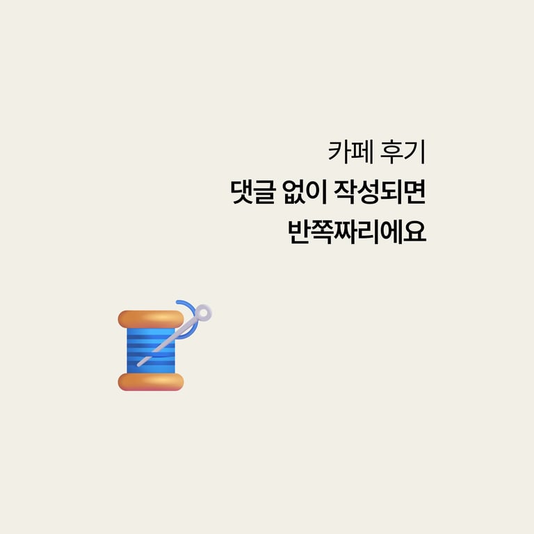 병원 카페 마케팅: 댓글 없는 후기는 반쪽짜리다