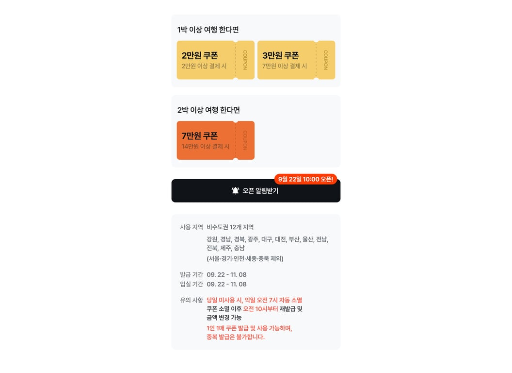 숙박세일페스타 쿠폰 발급 일정