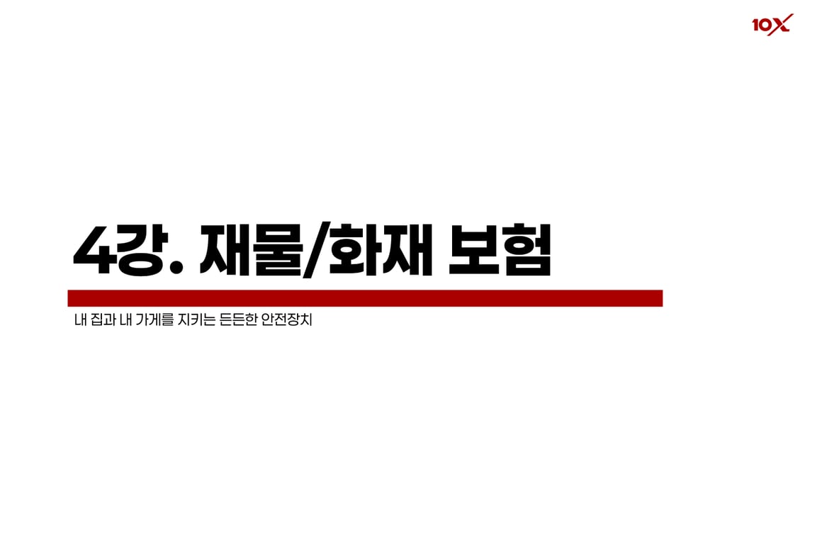 재물/화재 보험