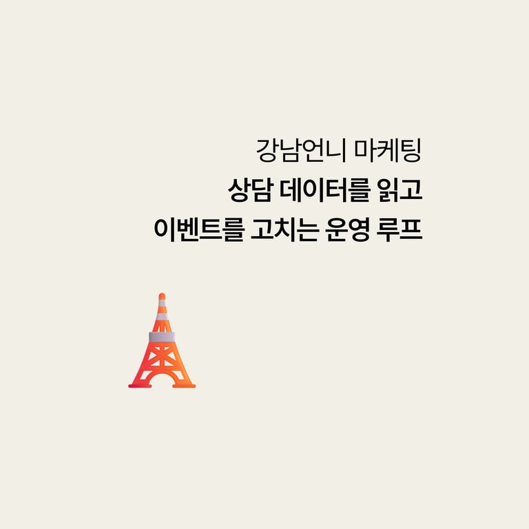 강남언니 마케팅: 상담 데이터를 읽고 이벤트를 고치는 운영 루프