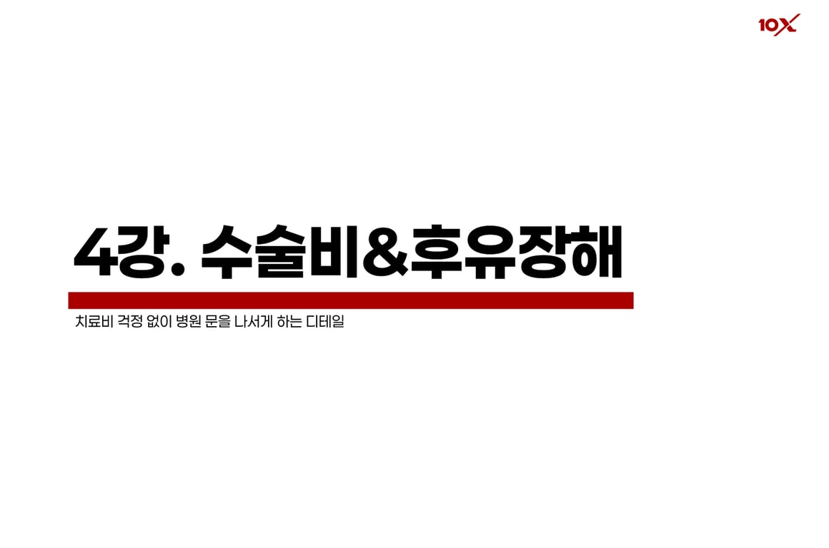 수술비&후유장해