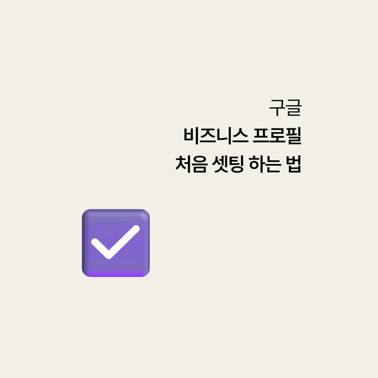 병원 구글 검색: 구글 비즈니스 프로필 처음 세팅하는 법