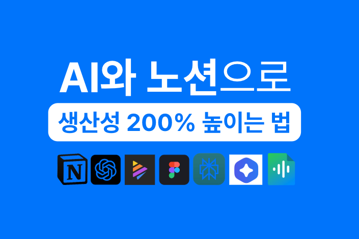 AI와 노션으로 생산성 200% 높이는 법 강의