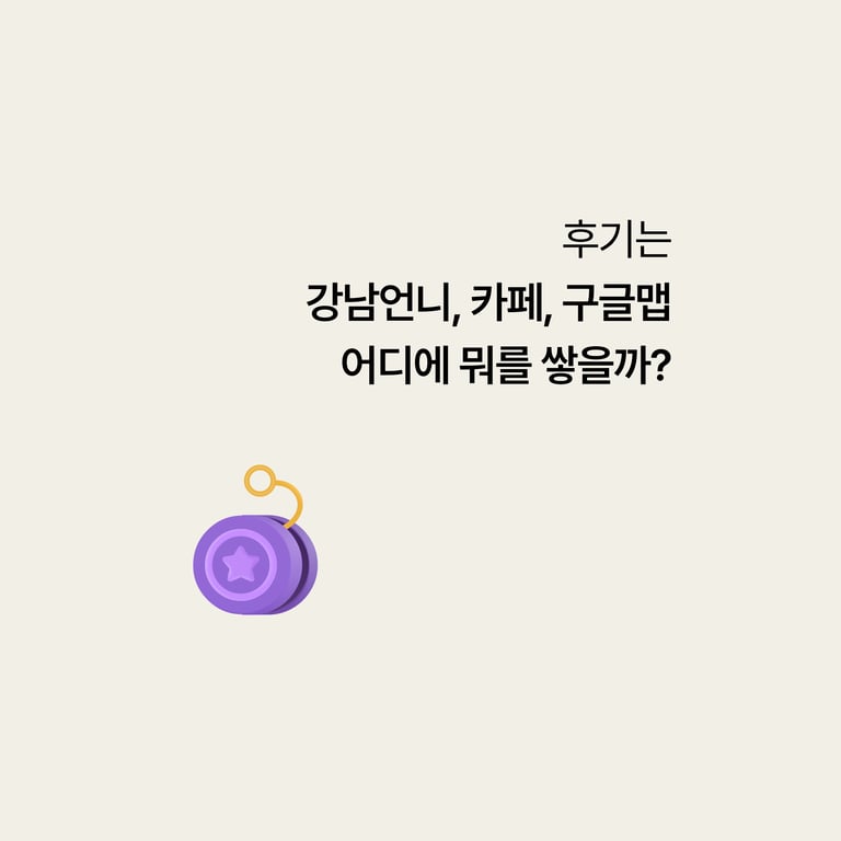 병원 마케팅: 후기를 강남언니·카페·구글맵 어디에 뭐를 쌓을까