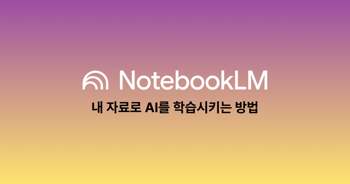 노트북LM 완벽 가이드 | 내 자료로 AI를 학습시키는 방법