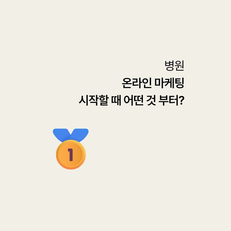 병원 마케팅: 온라인부터 시작한다면 무엇을
