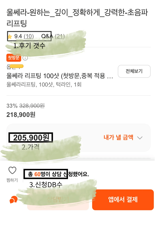 강남언니 울쎄라 최저가 이벤트 후기 60개 화면