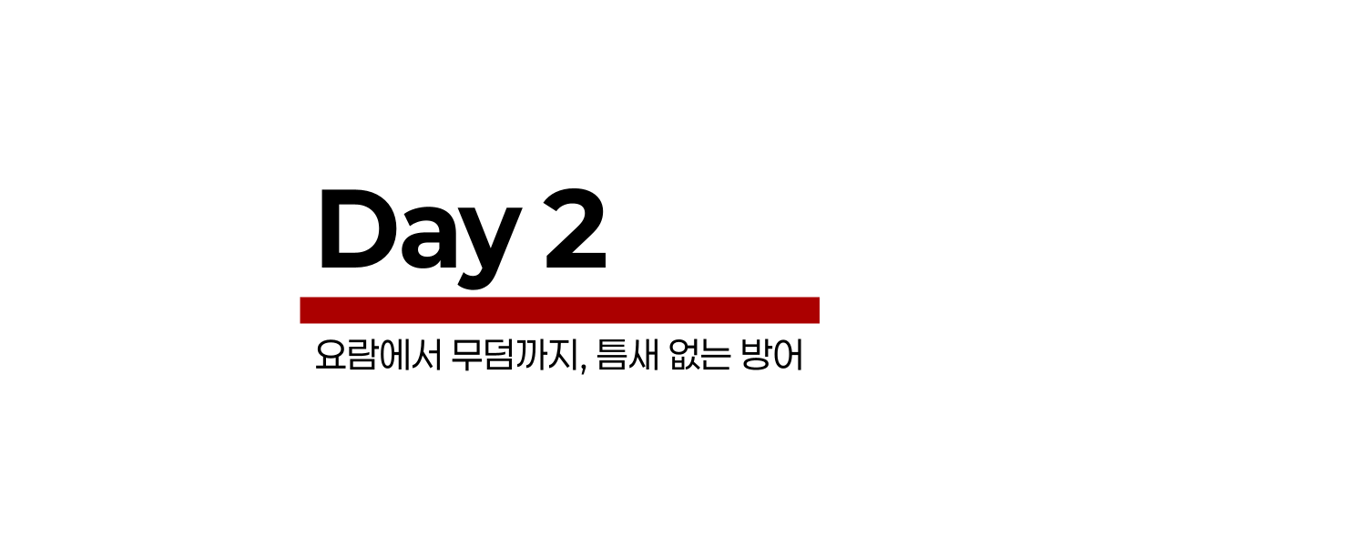Day 2 · 요람에서 무덤까지, 틈새 없는 방어