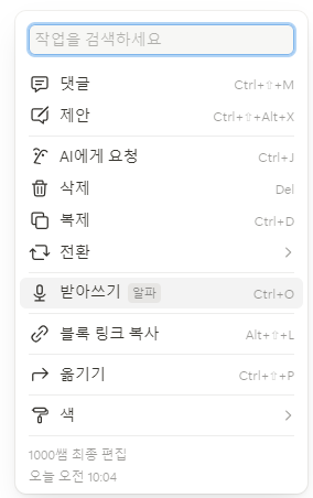 노션 PC - 블록 핸들에서 받아쓰기 선택