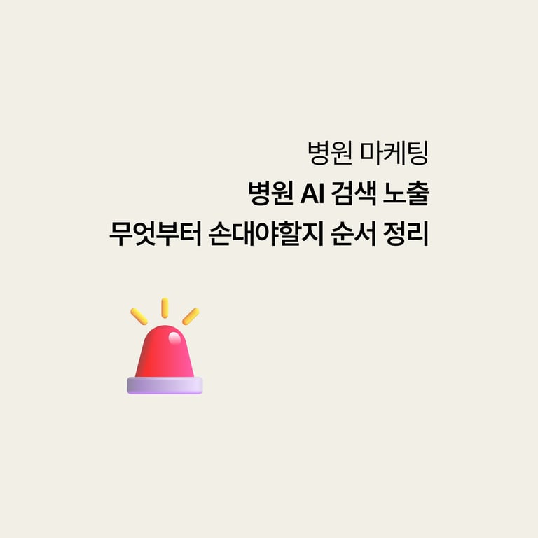 병원 AI 검색 노출, 무엇부터 손대야 할지는 순서로 정리됩니다