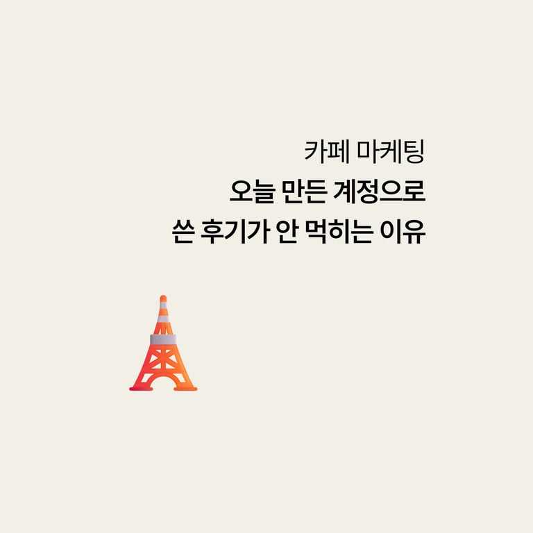 병원 카페 마케팅: 오늘 만든 계정으로 쓴 후기가 안 먹히는 이유