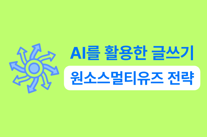 AI를 활용한 글쓰기, 원소스멀티유즈 전략 강의