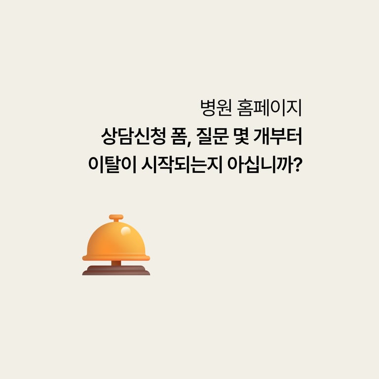 병원 홈페이지: 상담신청 폼, 질문 몇 개부터 이탈이 시작되는지 아는 병원은 드물다