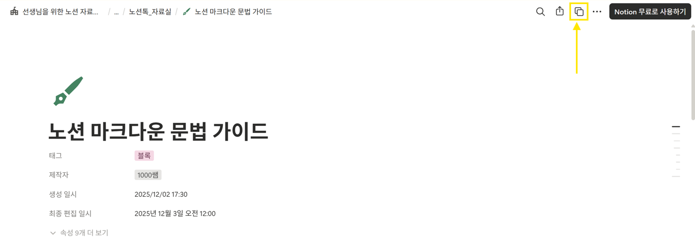 노션 페이지 - 복제 버튼 위치