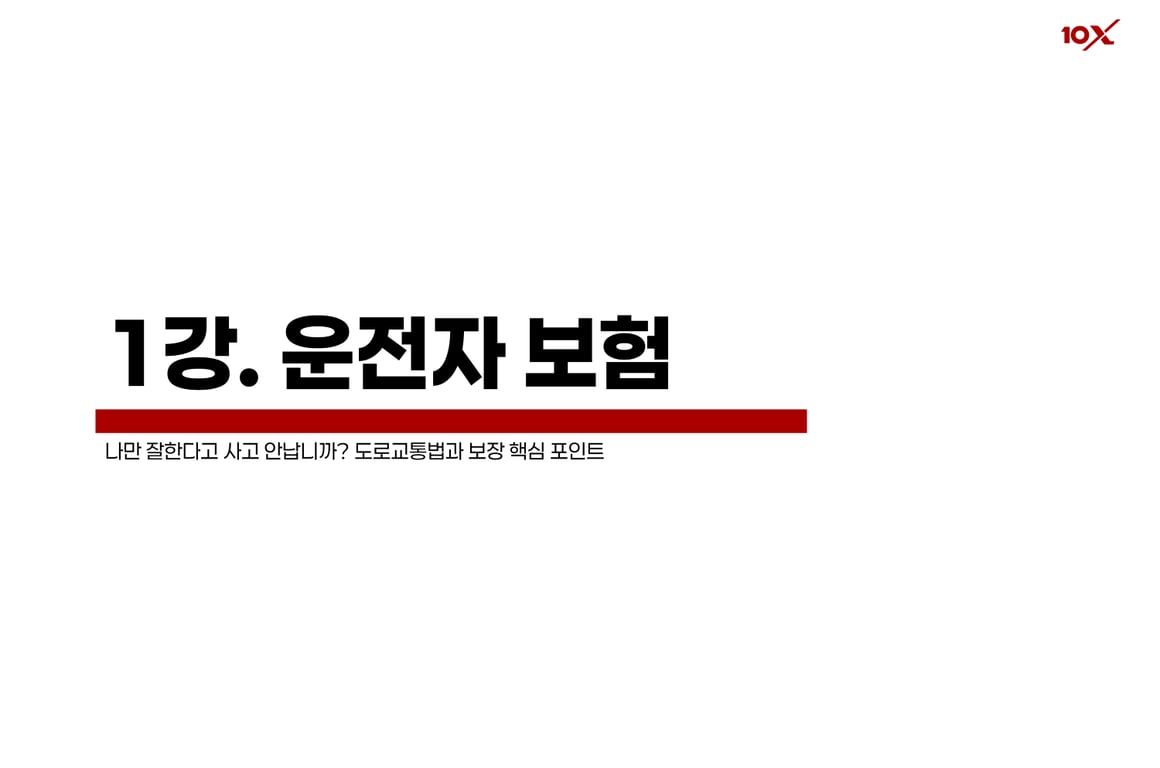 운전자 보험