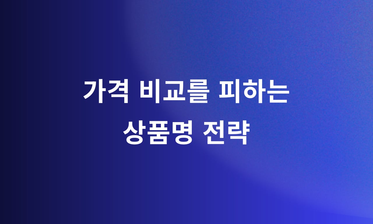 병원 시술 네이밍의 힘: 가격 비교를 피하는 상품명 전략