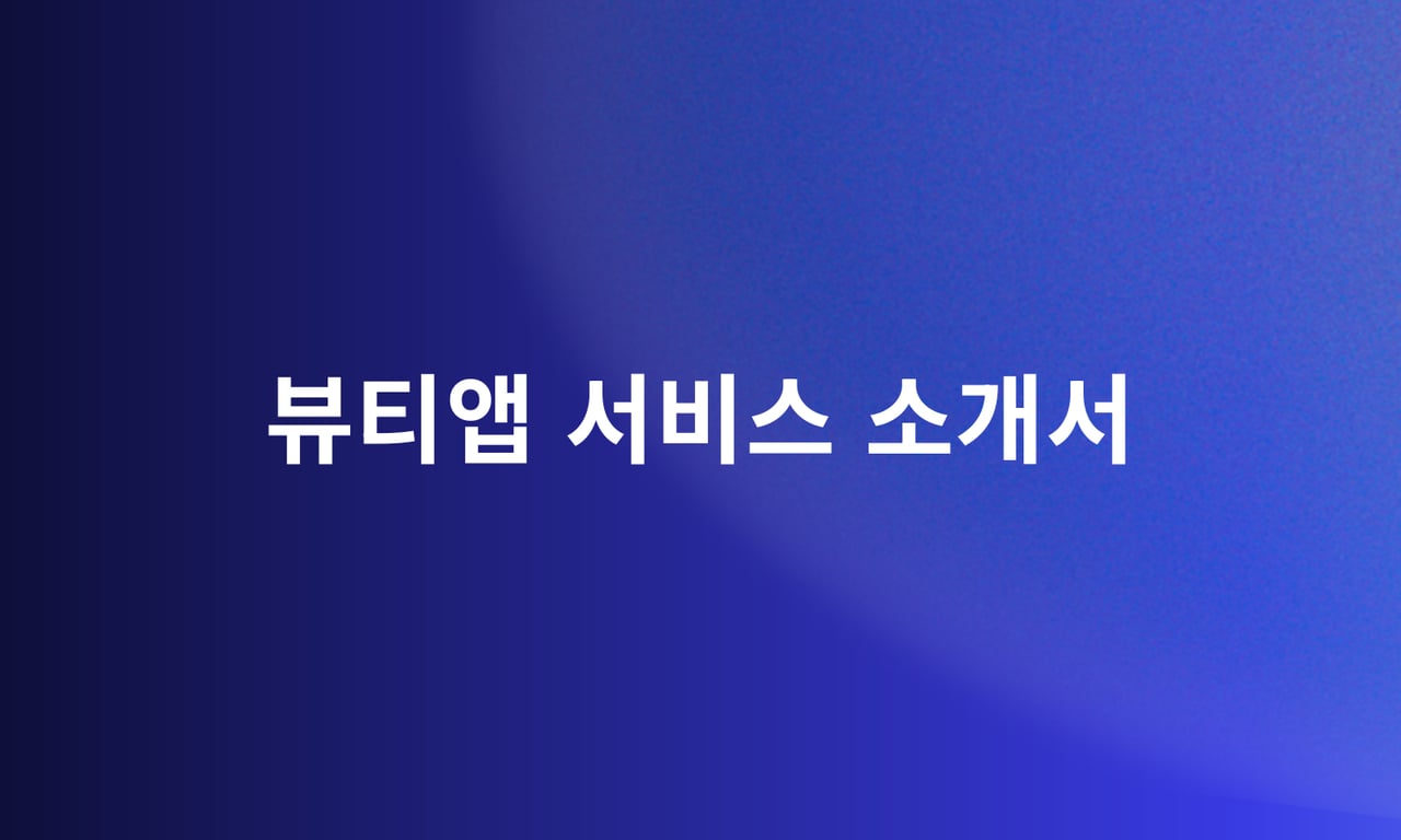 뷰티앱 서비스 소개서: 패키지별 병원 마케팅 완전 가이드