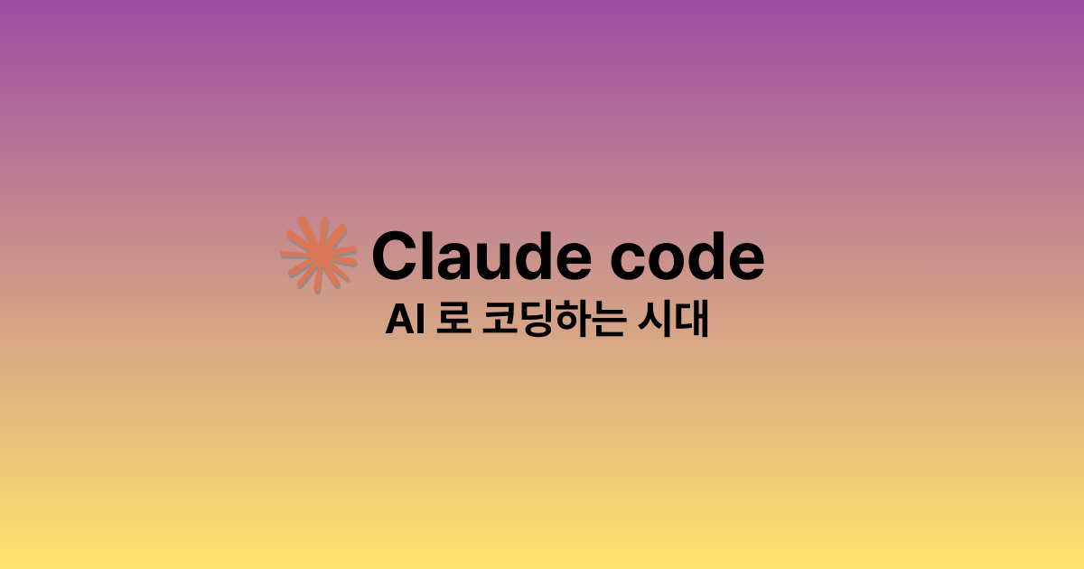 클로드 코드(Claude Code) | AI로 코딩하는 시대