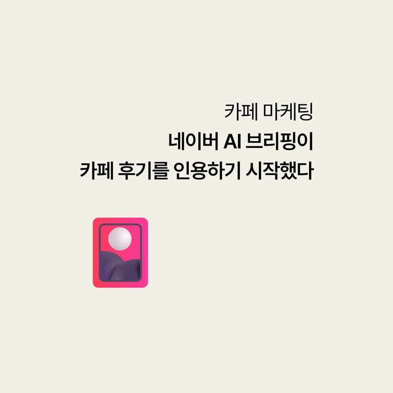 병원 카페 마케팅: 네이버 AI 브리핑이 카페 후기를 골라 인용하기 시작했다