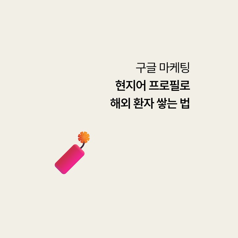 병원 구글 검색: 물광주사, 구글 현지어 프로필로 해외 환자를 잡는 법