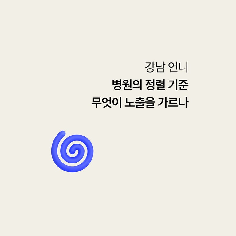 강남언니 마케팅: 유저가 병원을 고르는 정렬 기준, 무엇이 노출을 가르나