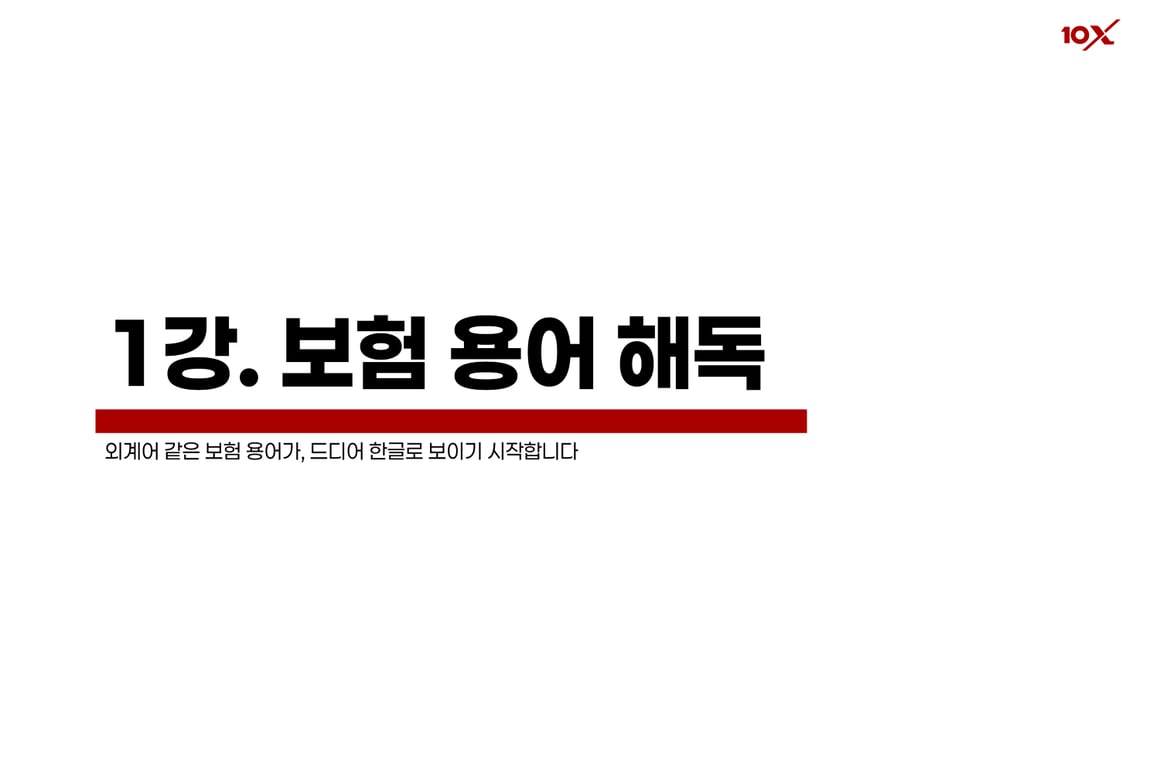 보험 용어 해독