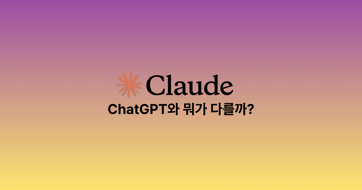 클로드(Claude) 시작하기 | ChatGPT와 뭐가 다를까?