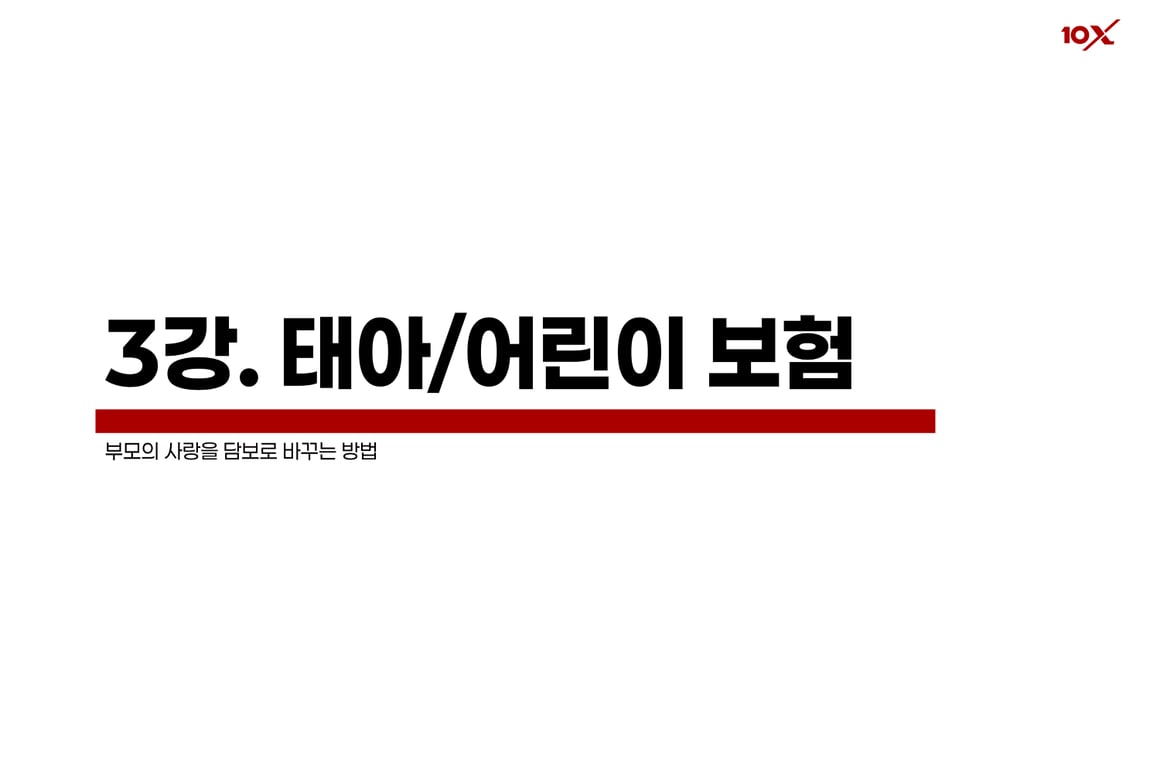 태아/어린이 보험