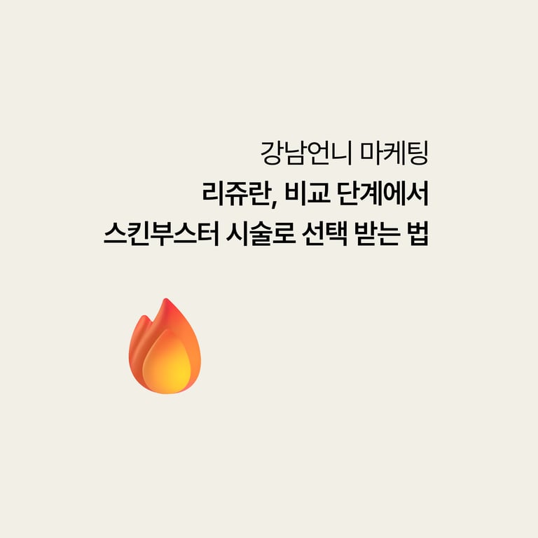강남언니 마케팅: 리쥬란, 비교 단계에서 스킨부스터 시술로 선택받는 법