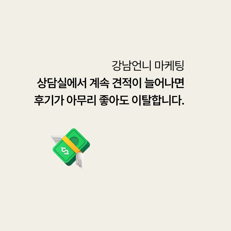 강남언니 마케팅: 상담실에서 견적이 계속 늘어나면 후기가 아무리 좋아도 이탈한다