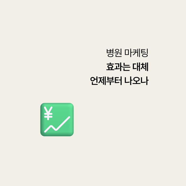 병원 마케팅: 효과는 대체 언제부터 나오나