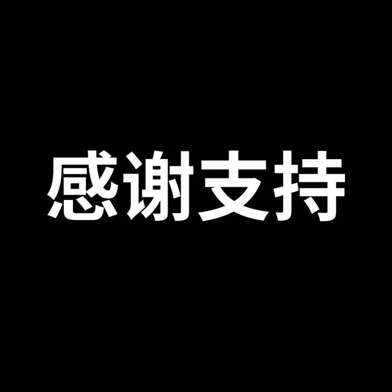 广告支持,麻烦点点