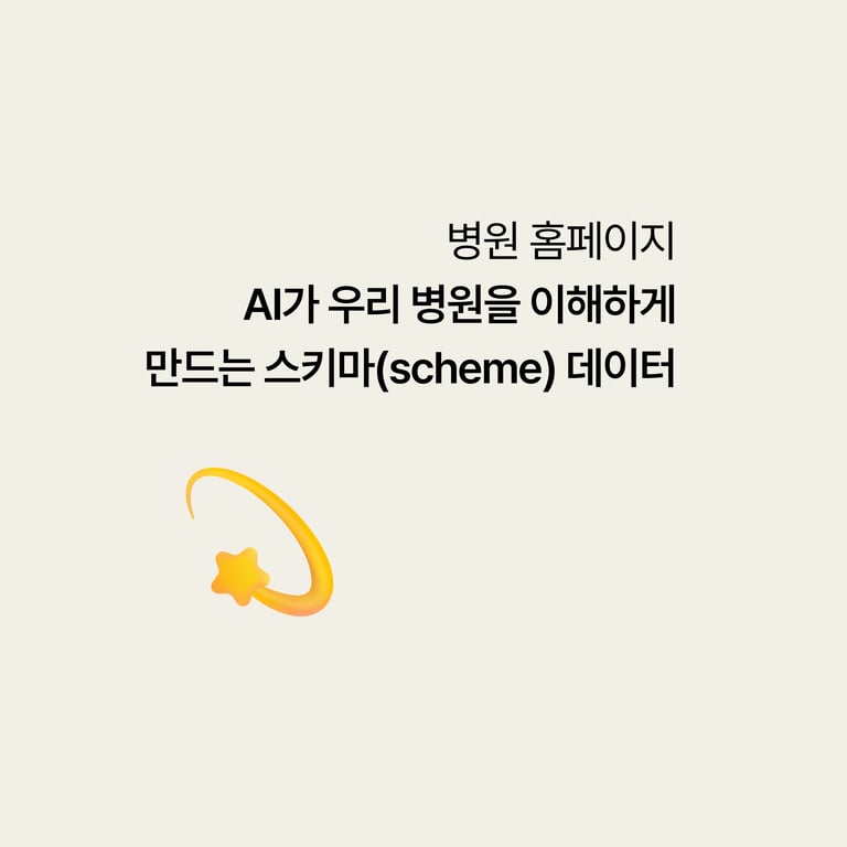 병원 홈페이지: AI가 우리 병원을 이해하게 만드는 스키마 데이터
