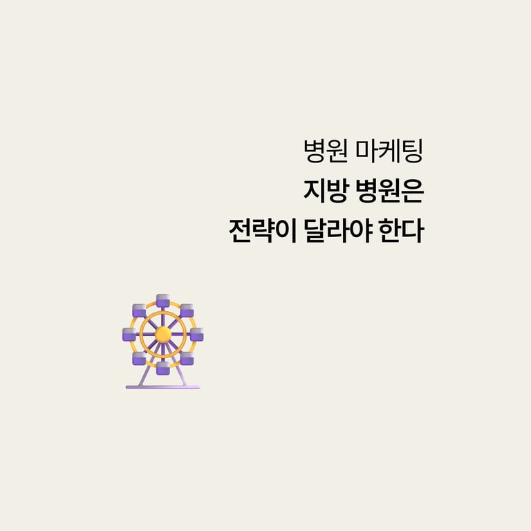 병원 마케팅: 지방 병원은 전략이 달라야 한다