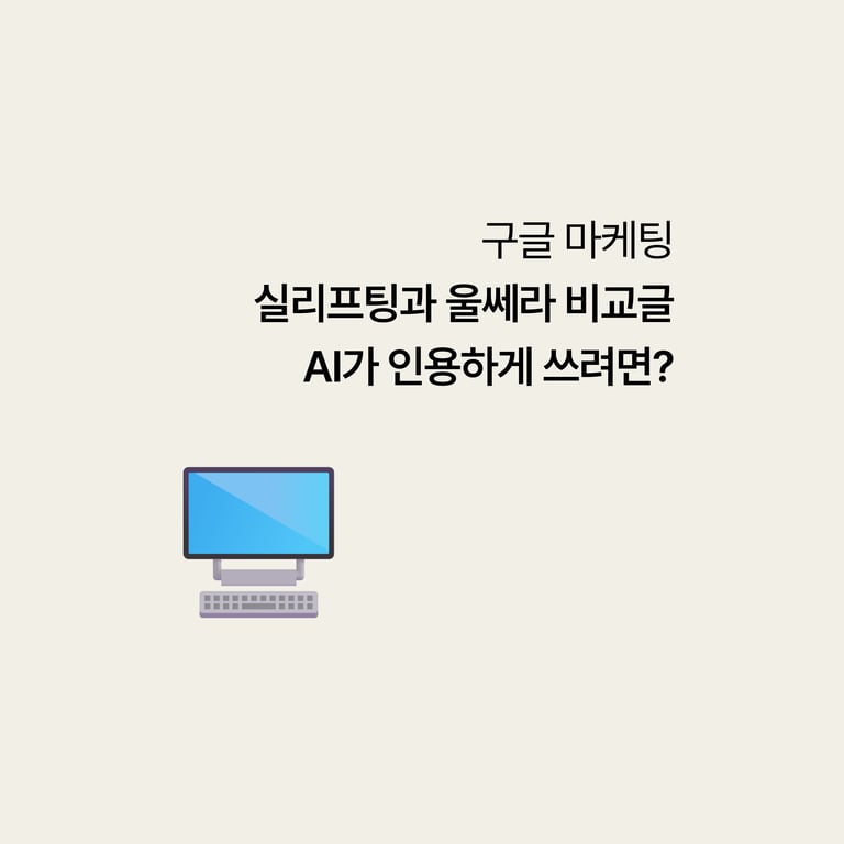 병원 구글 검색: 실리프팅 vs 울쎄라 비교글, AI가 인용하게 쓰려면 뭘 먼저 보여줄까