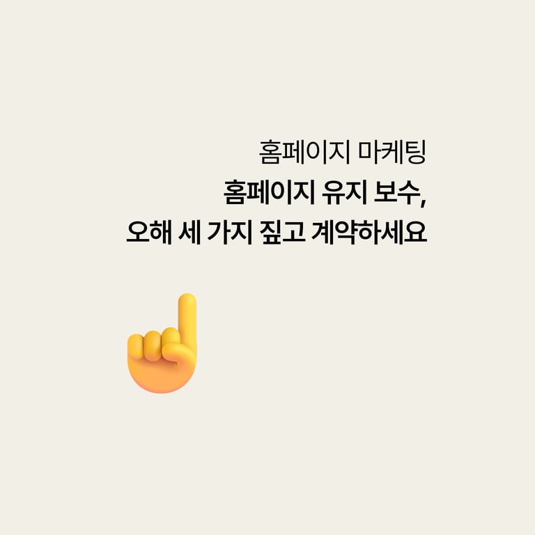 병원 홈페이지 유지보수, 오해 세 가지부터 짚고 계약하세요