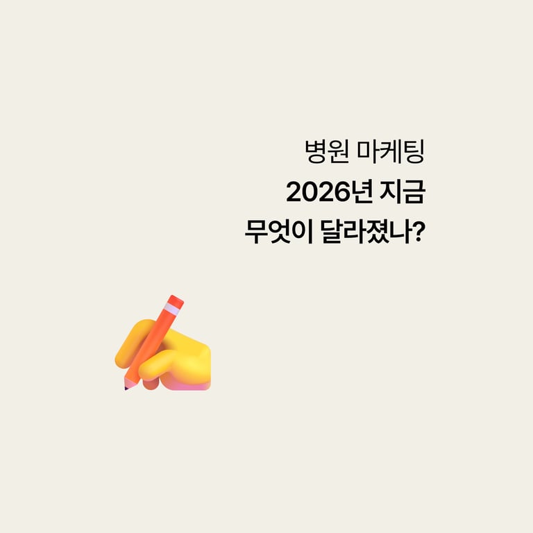 병원 마케팅: 2026년 지금 뭐가 달라졌나