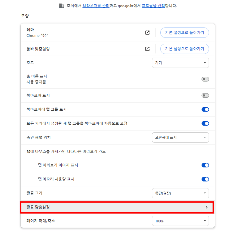 크롬 모양 설정 - 글꼴 맞춤 설정 화면