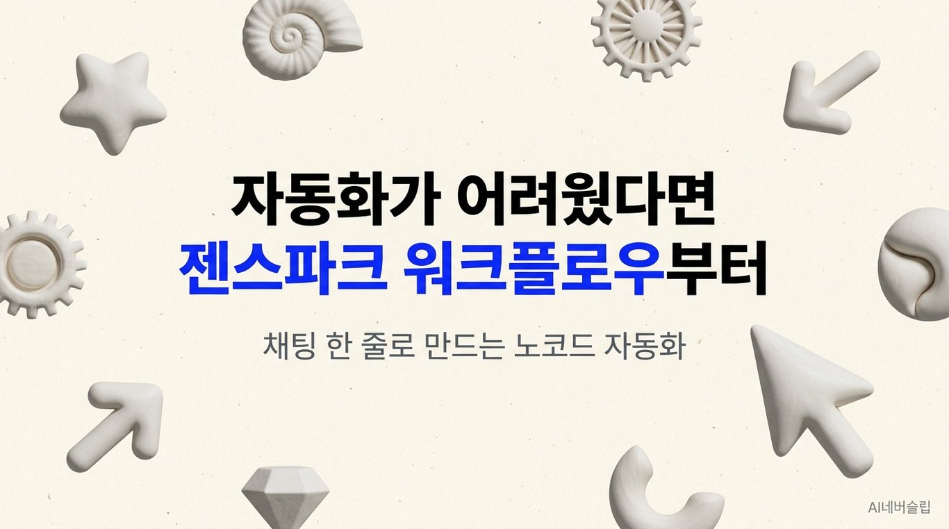 자동화가 어려워 포기했다면, 젠스파크 워크플로우부터 시작하세요