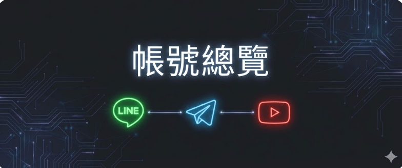 帳號總覽 