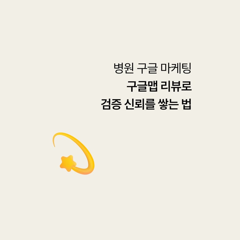 병원 구글 검색: 리쥬란, 구글맵 리뷰로 검증 신뢰를 쌓는 법