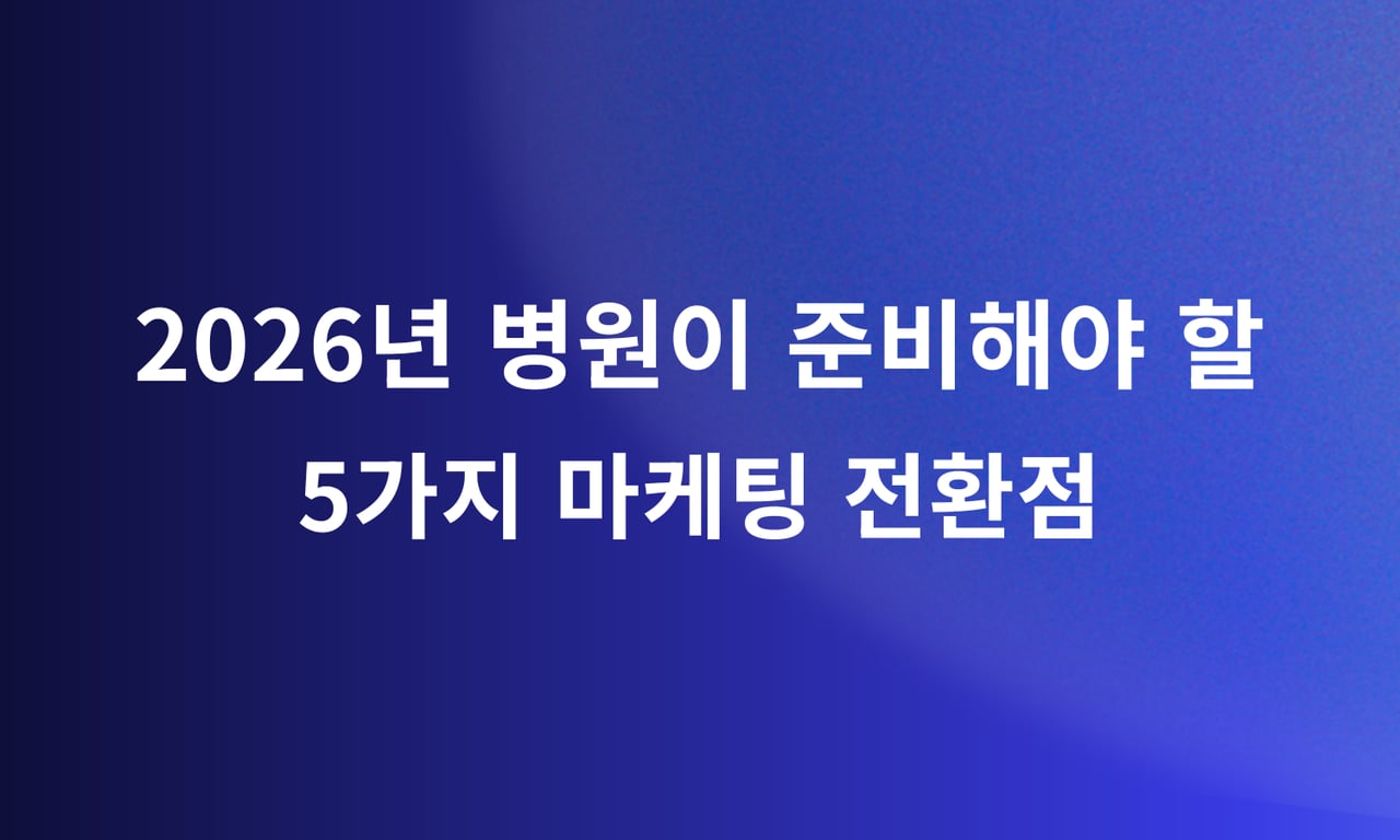 2026년 병원이 준비해야 할 5가지 마케팅 전환점