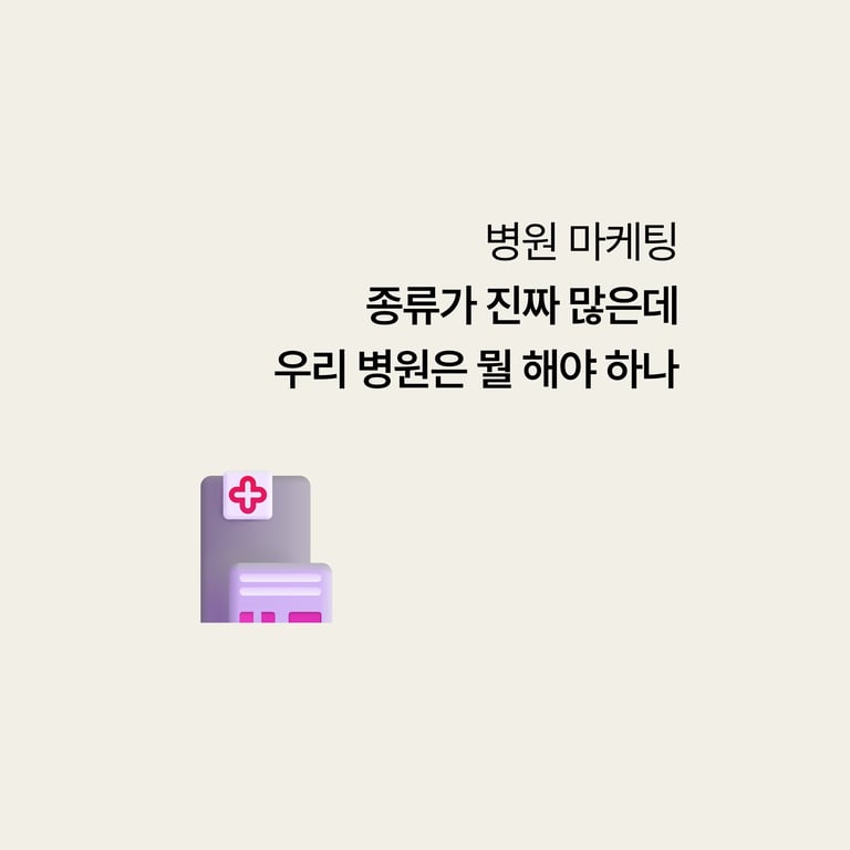 병원 마케팅: 종류가 이렇게 많은데 우리 병원은 뭘 해야 하나