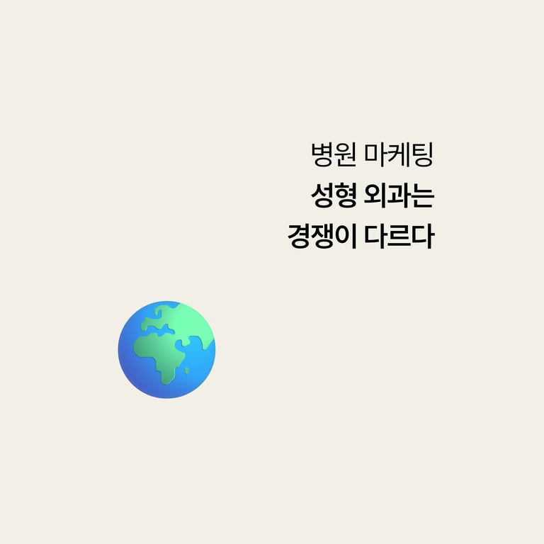 병원 마케팅: 성형외과는 '필요'가 아니라 '선택'으로 오는 환자를 상대한다