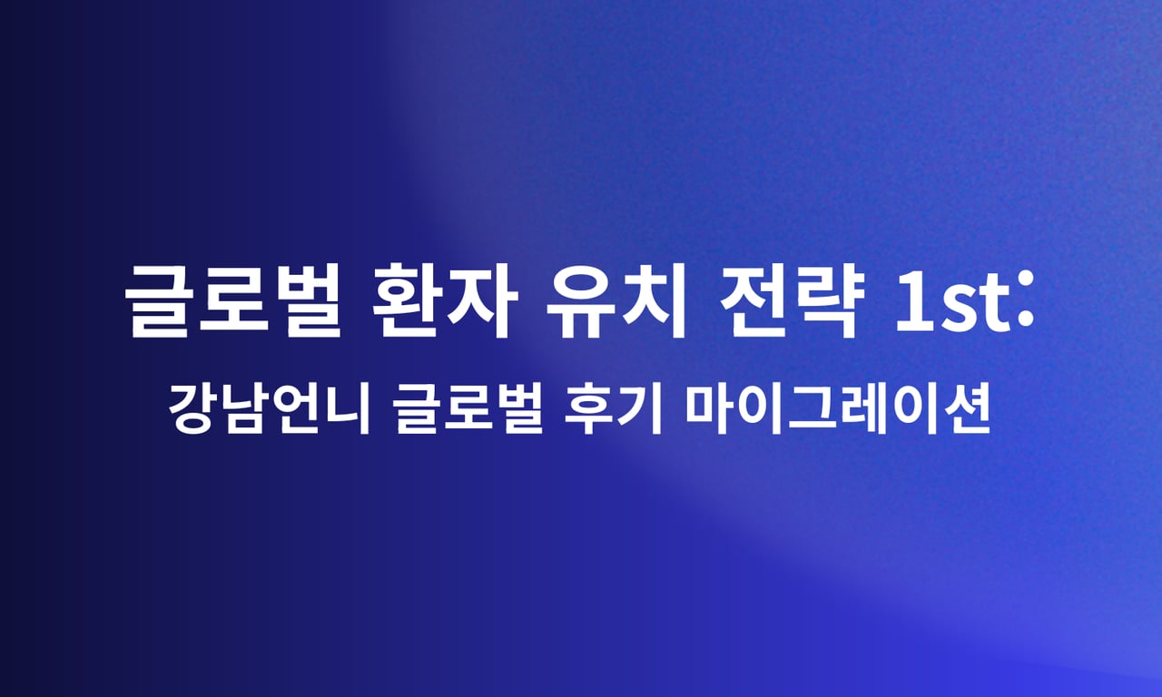강남언니 글로벌: 한국 후기 자동 마이그레이션