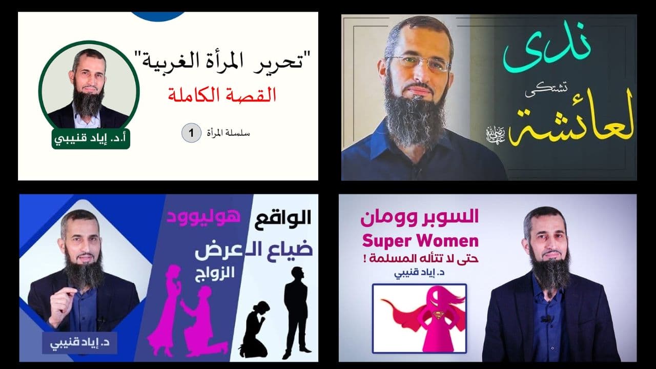 سلسلة المرأة - د. إياد قنيبي