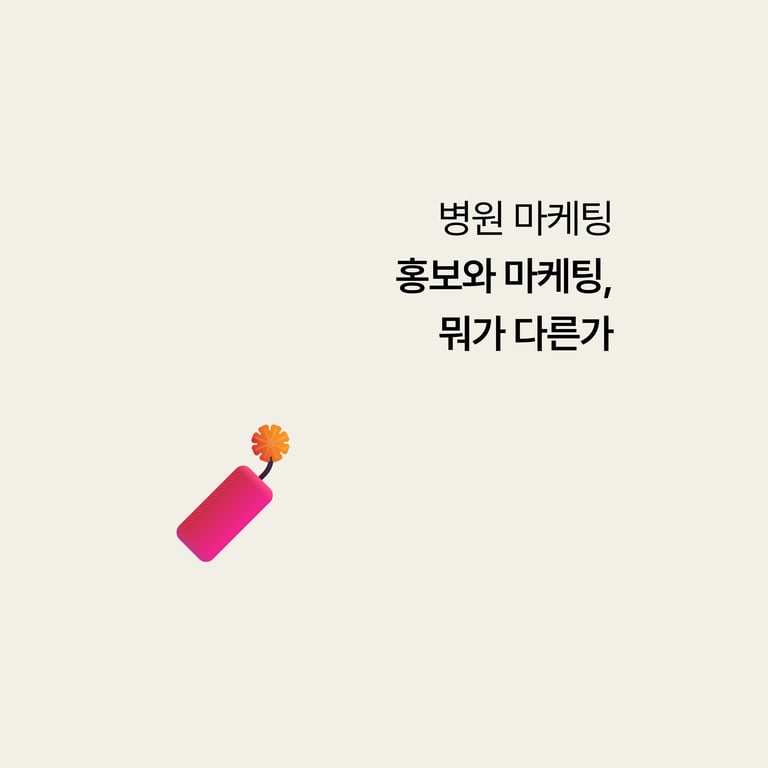 병원 마케팅: 홍보와 마케팅, 뭐가 다른가